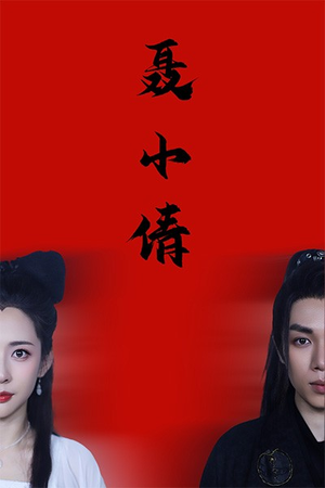 聂小倩（40集）跨国恋短剧