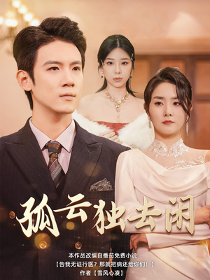 孤云独去闲(60集) 孤云独去闲(60集)喜剧