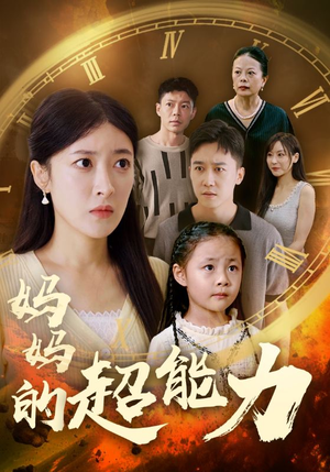 妈妈的超能力(55集) 妈妈的超能力(55集)撒糖天花板