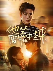 他从废墟中走来（82集）爽文改编
