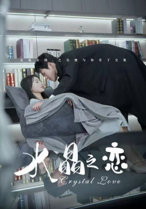 水晶之恋（65集）哪里能看