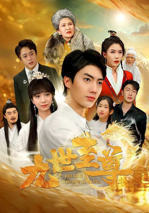 九世至尊（82集）真假千金
