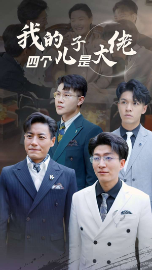 我的四个儿子是大佬（77集）4K画质