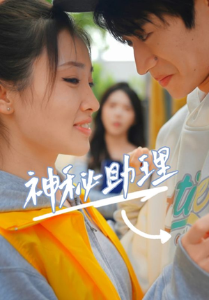 神秘助理(80集) 神秘助理(80集)完整版无广纯净观影体验