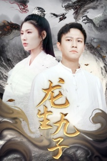龙生九子（70集）太霸气了