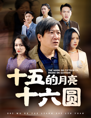 十五的月亮十六圆(60集) 十五的月亮十六圆(60集)极速下载通道