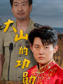 大山的功勋(49集) 大山的功勋(49集)穿越短剧