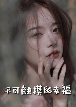苏小姐，我只想爱你＆不可触摸的幸福（66集）令人羡慕的爱情