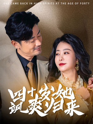 四十岁她飒爽归来(67集) 四十岁她飒爽归来(67集)替嫁短剧