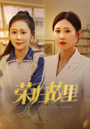 荣归故里（50集）燃爆短剧