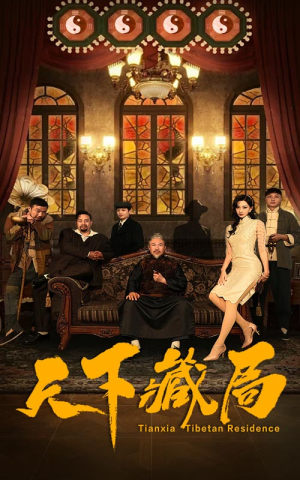 天下藏局(81集) 天下藏局(81集)免费解锁