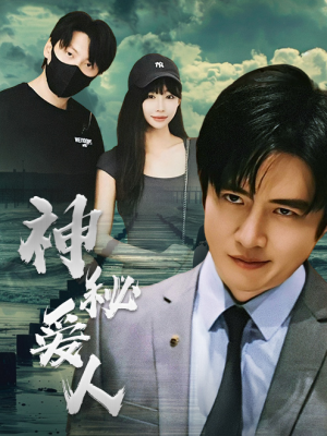 神秘爱人(82集) 神秘爱人(82集)完结了吗