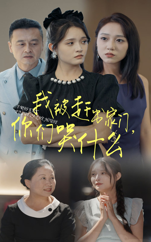 我被赶出家门，你们哭什么（82集）剧情向短剧