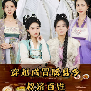 穿越成冒牌县令救济百姓(95集) 穿越成冒牌县令救济百姓(95集)冰山女主