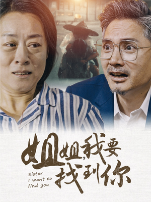 姐姐我要找到你（58集）太绝了