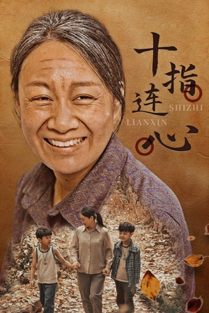 十指连心（58集）全集一键转存