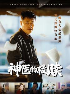 神医的救赎&我救你命你举报我(56集) 神医的救赎&我救你命你举报我(56集)紧张到手心全是汗