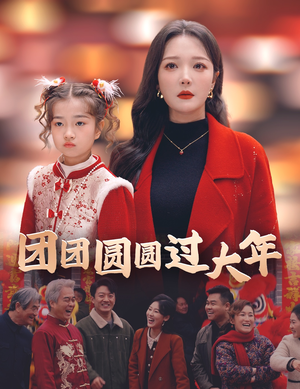团团圆圆过大年（49集）上线3天登顶热度榜第一