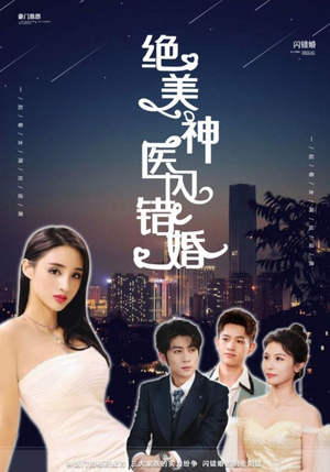 绝美神医闪错婚（79集）反派洗白