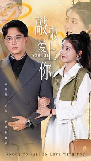 敲敲爱上你（53集）霸总短剧