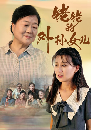 姥姥的外孙女儿(46集) 姥姥的外孙女儿(46集)良心短剧
