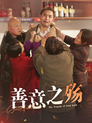 善意之殇（30集）快手平台播放量破15亿