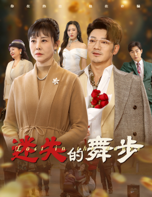迷失的舞步&夕阳无限好（60集）短视频平台话题播放量破10亿