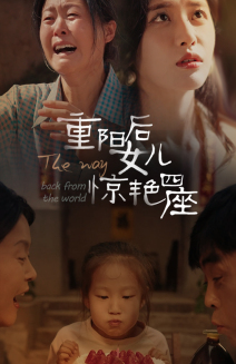 重阳后女儿惊艳四座（72集）一键转存