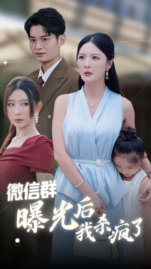 微信群曝光后我杀疯了(30集) 微信群曝光后我杀疯了(30集)每日更新中