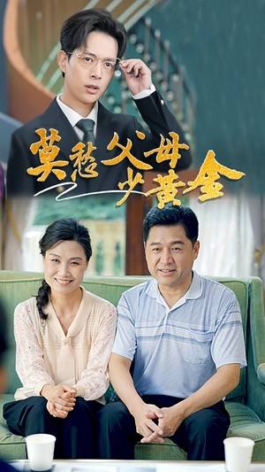 莫愁父母少黄金(80集) 莫愁父母少黄金(80集)高密度爽点