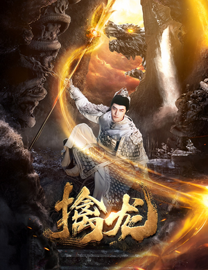 新:擒龙(82集) 新:擒龙(82集)热播短剧