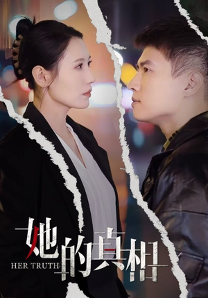 她的真相（30集）哪个软件能看