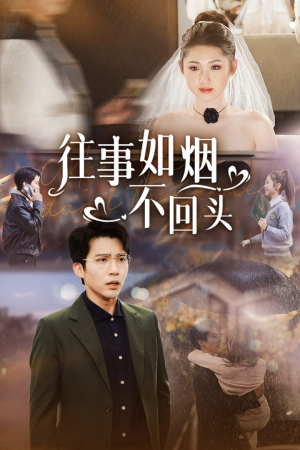 往事如烟不回头(40集) 往事如烟不回头(40集)会员专属加速