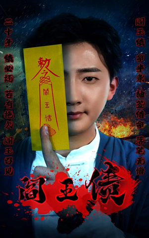 阎王债(90集) 阎王债(90集)太神了