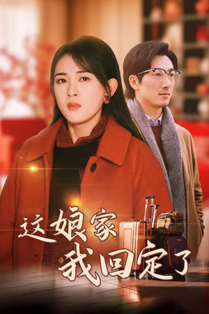 这娘家我回定了（30集）封神片段