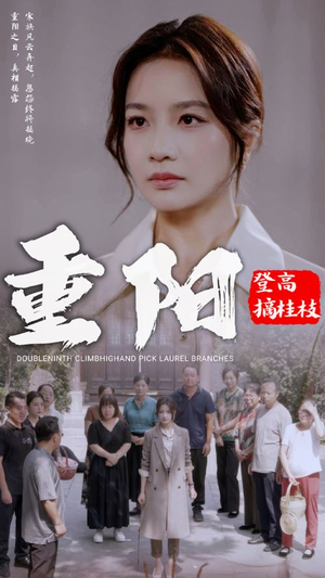 重阳登高摘挂枝(68集) 重阳登高摘挂枝(68集)刑侦短剧