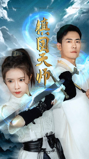 镇国天师(81集) 镇国天师(81集)连载短剧