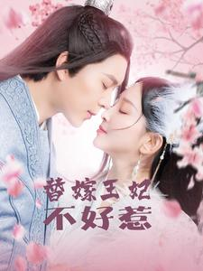替嫁王妃不好惹（42集）随时回放追剧