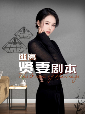 逃离贤妻剧本（33集）全程无尿点