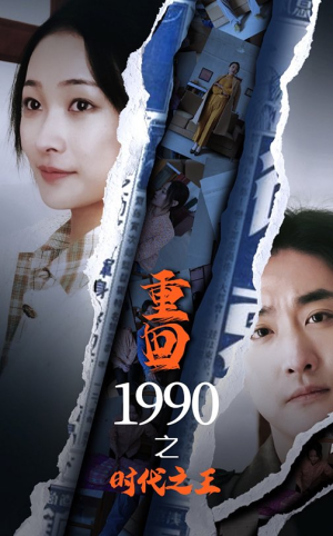 重回1990之时代之王（92集）理想中的爱情