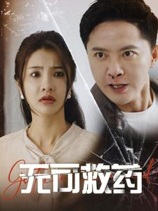 无可救药(50集) 无可救药(50集)首发短剧