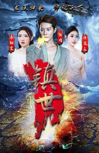 镇世龙王（77集）每一集都有打脸名场面