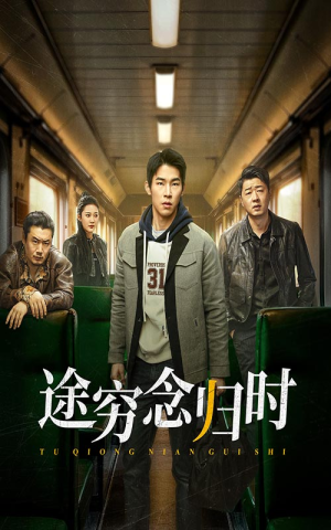 途穷念归时（36集）武侠戏太江湖