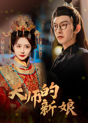 天师的新娘(63集) 天师的新娘(63集)高冷男主