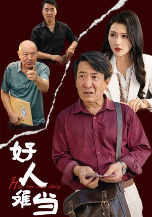 好人难当(56集) 好人难当(56集)投屏观看