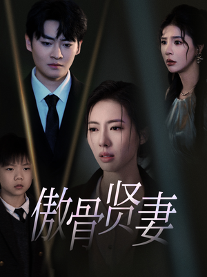 傲骨贤妻（52集）万万没想到