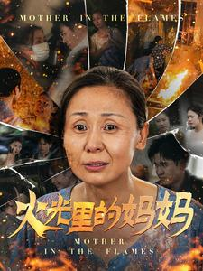 火光里的妈妈（60集）一键转存