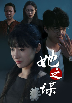 她之谋（56集）完整版无广纯净观影体验