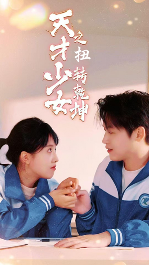 天少才女之扭转乾坤(30集) 天少才女之扭转乾坤(30集)全集免费看不用下载