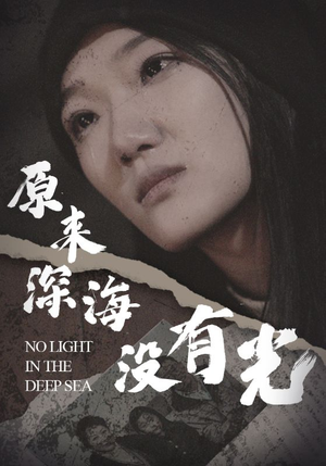原来深海没有光(21集) 原来深海没有光(21集)本周新剧
